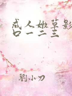 成人嫩草影院入口一二三