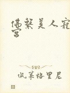 佛系美人宠冠六宫