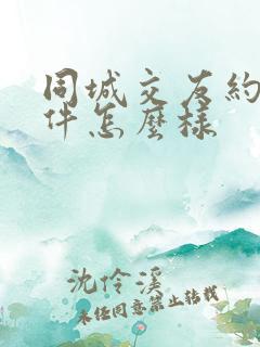 同城交友约会软件怎么样