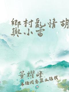 乡村乱情胡秀英与小雷
