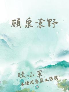 顾泉袁野