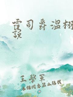 霍司爵温栩栩小说