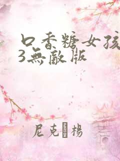 口香糖女孩乳液3无敌版