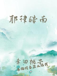 耶律皓南