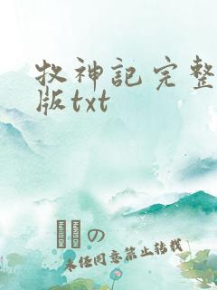 牧神记完整精校版txt
