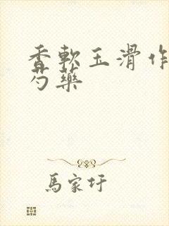 香软玉滑作者林芍药
