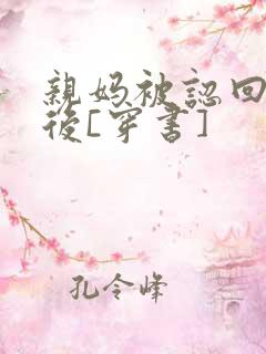亲妈被认回豪门后[穿书]