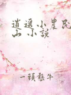 逍遥小农民张青山 小说