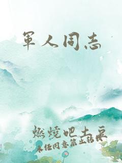 军人同志