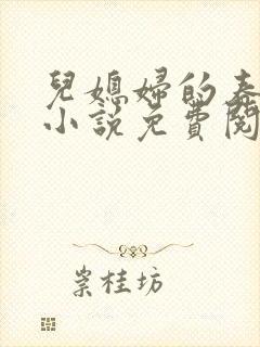 儿媳妇的春天 小说免费阅读