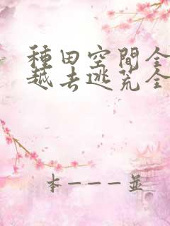 种田空间全家穿越去逃荒全文免费阅读