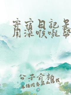 寄宿日记是83用深喉咙帮充电