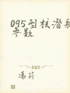095型核潜艇参数