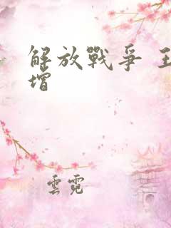 解放战争 王树增