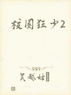 校园狂少2