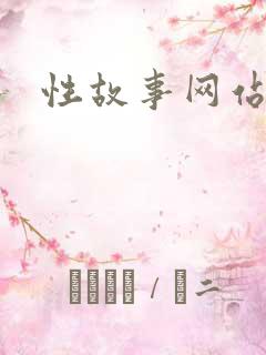 性故事网站