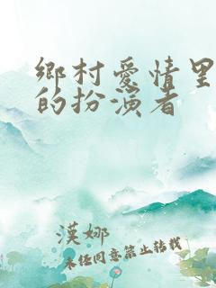 乡村爱情里刘能的扮演者