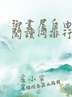 御书屋自由小说阅读网排行