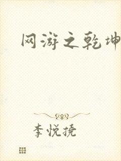 网游之乾坤无极