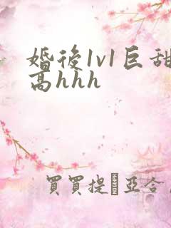 婚后1v1巨甜高hhh