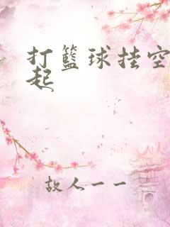 打篮球挂空挡凸起