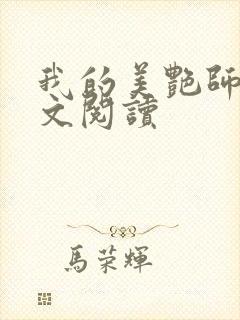 我的美艳师娘全文阅读