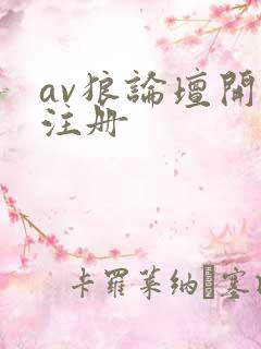 av狼论坛开放注册