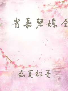 省长儿媳 全本