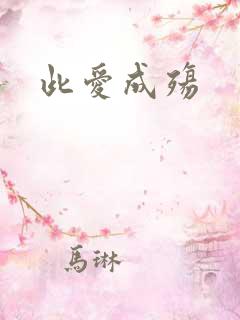 此爱成殇
