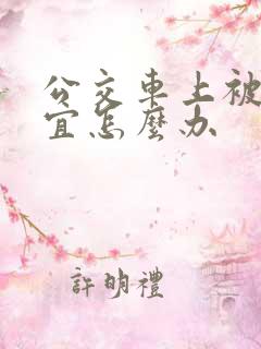 公交车上被占便宜怎么办