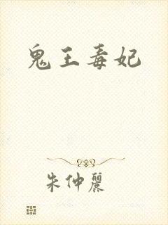 鬼王毒妃