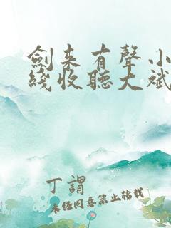 剑来有声小说在线收听大斌