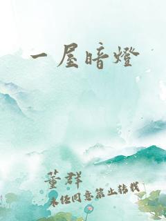 一屋暗灯
