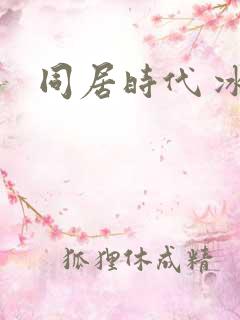 同居时代 冰魅