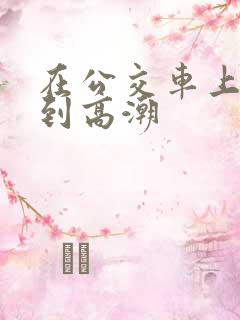 在公交车上被揉到高潮