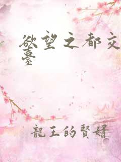 欲望之都交友平台