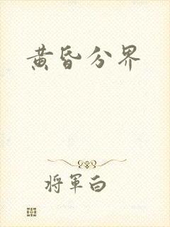 黄昏分界
