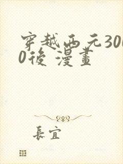 穿越西元3000后 漫画