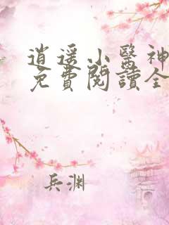 逍遥小医神小说免费阅读全文