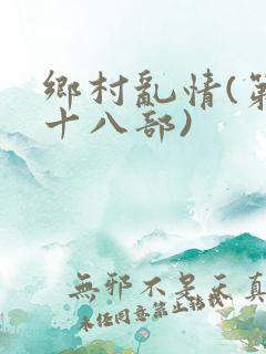 乡村乱情(第二十八部)