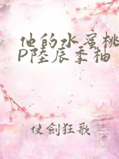 他的水蜜桃POP陆辰季柚