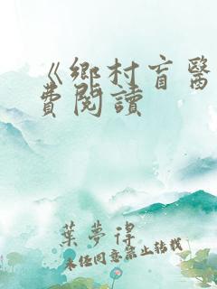 《乡村盲医》免费阅读