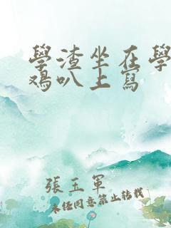 学渣坐在学霸的鸡叭上写