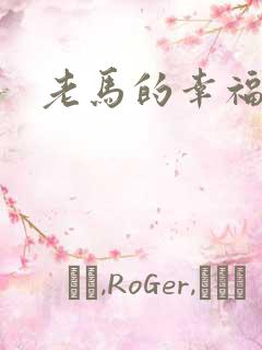 老马的幸福生活