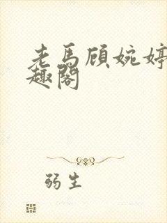 老马顾婉婷 笔趣阁