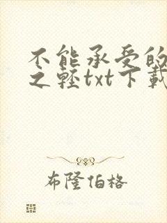 不能承受的生命之轻txt下载