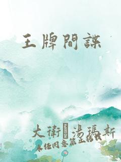 王牌间谍