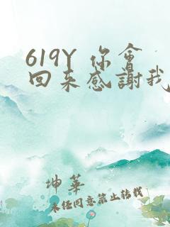 619Y 你会回来感谢我的