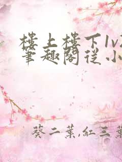 楼上楼下1v2笔趣阁从小到大