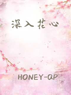 深入花心